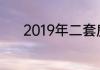 2019年二套房贷款利率是多少