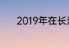 2019年在长沙买房子首付多少