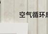 空气循环扇有哪些优缺点