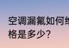 空调漏氟如何维修?空调漏氟加氟的价格是多少?