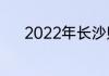 2022年长沙购房资格最新政策