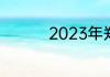 2023年郑州公租房政策