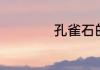 孔雀石的功效与作用
