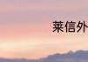 莱信外墙砖95220