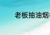 老板抽油烟机8008产品介绍