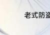 老式防盗门锁怎么换锁