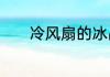 冷风扇的冰晶盒是怎么使用的