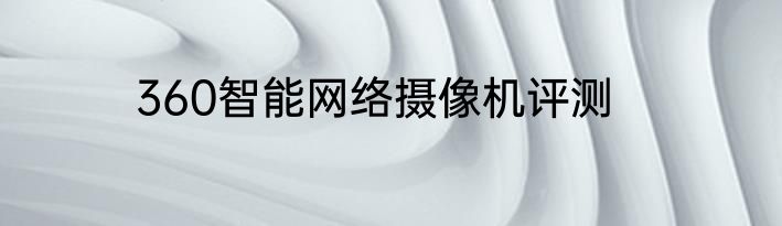 360智能网络摄像机评测