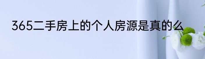 365二手房上的个人房源是真的么
