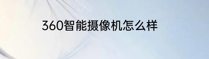 360智能摄像机怎么样