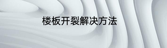 楼板开裂解决方法
