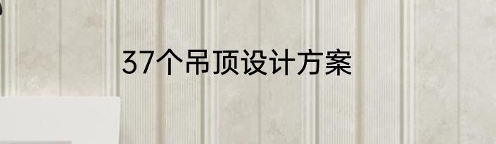 37个吊顶设计方案