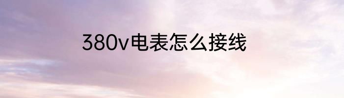380v电表怎么接线