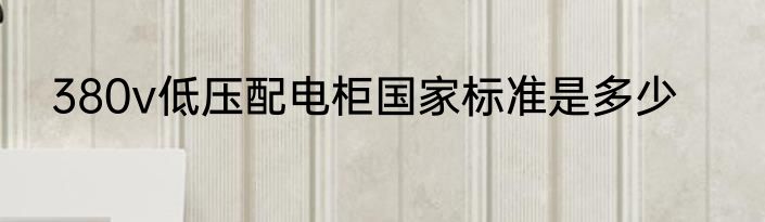380v低压配电柜国家标准是多少