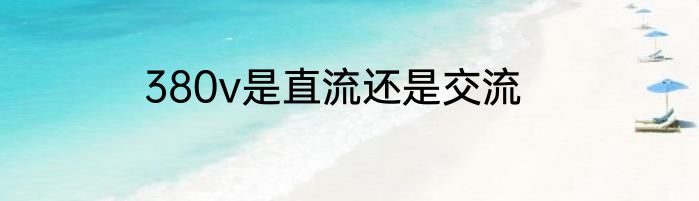 380v是直流还是交流