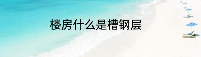 楼房什么是槽钢层