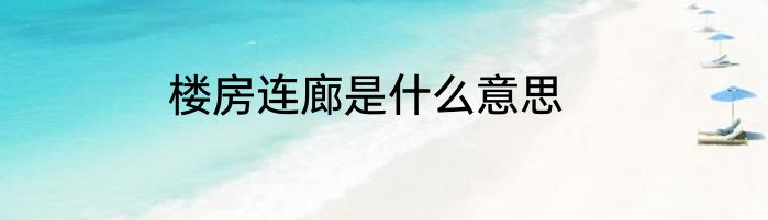 楼房连廊是什么意思