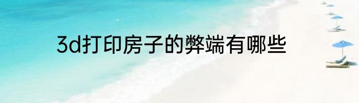 3d打印房子的弊端有哪些