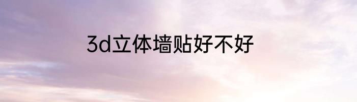 3d立体墙贴好不好