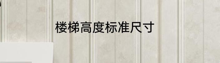 楼梯高度标准尺寸