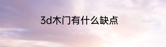 3d木门有什么缺点