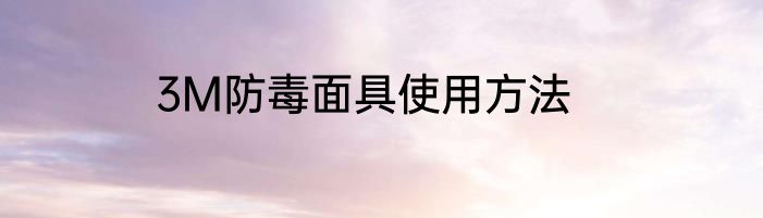 3M防毒面具使用方法