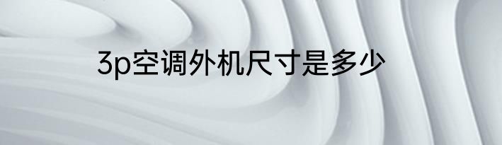 3p空调外机尺寸是多少