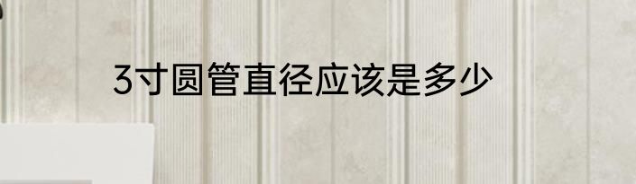 3寸圆管直径应该是多少
