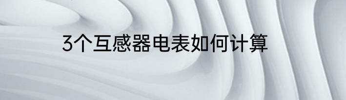 3个互感器电表如何计算