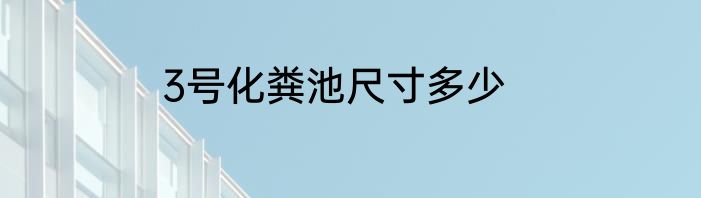 3号化粪池尺寸多少