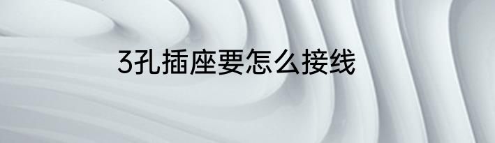 3孔插座要怎么接线