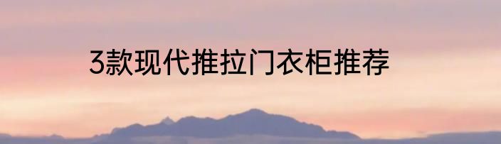 3款现代推拉门衣柜推荐