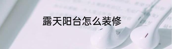 露天阳台怎么装修