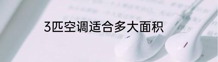 3匹空调适合多大面积