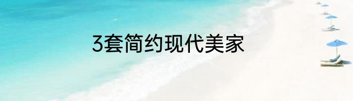 3套简约现代美家