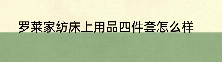 罗莱家纺床上用品四件套怎么样