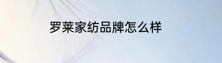 罗莱家纺品牌怎么样