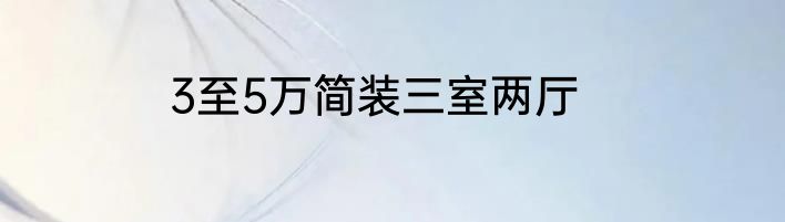3至5万简装三室两厅