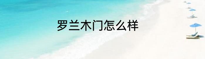 罗兰木门怎么样