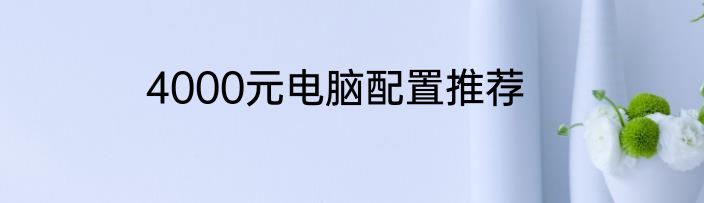 4000元电脑配置推荐