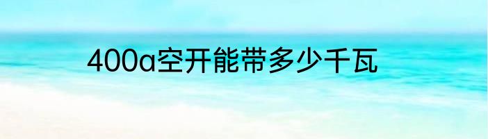 400a空开能带多少千瓦