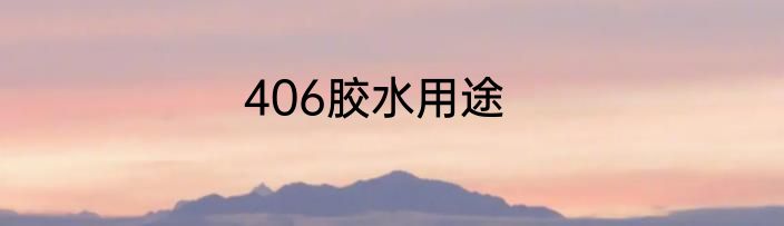 406胶水用途