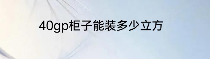 40gp柜子能装多少立方