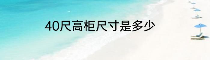 40尺高柜尺寸是多少