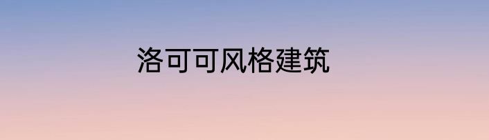 洛可可风格建筑