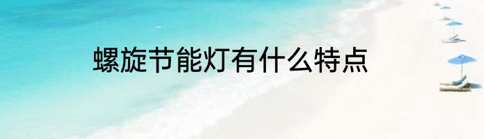 螺旋节能灯有什么特点