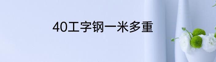 40工字钢一米多重