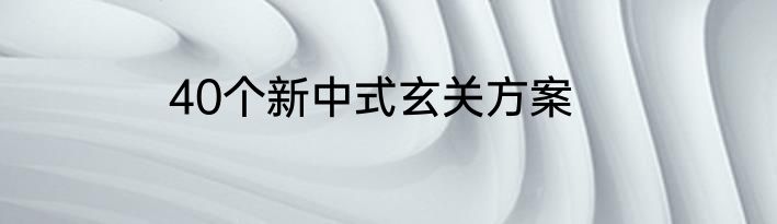 40个新中式玄关方案