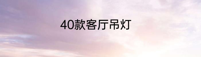 40款客厅吊灯