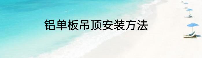 铝单板吊顶安装方法